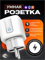 Устройство WiFi, оборудованное таймером и поддержкой голосовых помощников Алисы и Яндекс MyDevices, представляет собой интеллектуальную розетку 1000032284