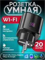 Умная розетка с возможностью подключения к интернету через WiFi и максимальной нагрузкой 20А, с поддержкой голосового помощника Алисы от Яндекса 1000032289