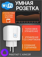 Умная розетка с возможностью подключения к WiFi и голосовым помощником Алисой, способна контролировать расход энергии до 16 ампер и управляться с помощью смартфона 1000032294