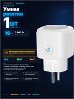 Умная безпроводная розетка с поддержкой Wi-Fi, голосовым управлением от Яндекс.Алисы, функцией таймера, 16А и возможностью отслеживания потребления энергии 1000032300