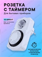 Розетка с функцией таймера и автоматическим включением по расписанию, обеспечена заземлением 1000032301