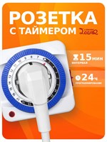 Розетка с функцией таймера на 3600 Вт позволяет управлять включением и выключением устройств до 96 раз в сутки с интервалом в 15 минут 1000032306