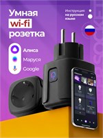 Умная wifi розетка с функцией таймера, совместимая с голосовыми помощниками Яндекс Алиса, Маруся и Google Assistant, имеет черный цвет 1000032311