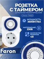 Одна штука розетки Feron TM50 с таймером имеет суточную мощность 3500W/16A и код 23238 1000032312