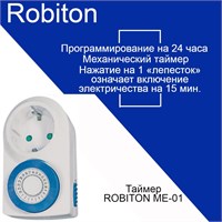 Механический таймер для розетки Robiton ME-01 BL1 1000032333