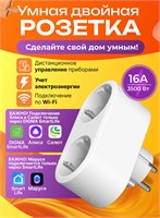 Двойная умная розетка с поддержкой Wi-fi и приложения Smart Life, интеграцией с Яндекс Алисой, Марусей и Салютом, а также функцией таймера для автоматизации умного дома 1000032349