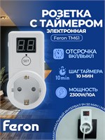 Электронная розетка Feron TM61 с функцией обратного отсчета имеет мощность 2300W/10A. Номер товара - 41816 1000032351