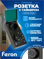 Защищенная розетка Feron с функцией таймера и датчиком освещенности имеет стандартную мощность 2300 Вт/10 А и работает при напряжении 230 В. Продукт имеет защитный корпус с классом защиты IP 44 и артикул TM29 51434 1000032352