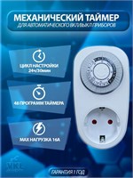 Механический таймер VТP-01 розеточного типа от VKL electric предназначен для работы в течение 24 часов с интервалом в 30 минут. Устройство имеет возможность программирования 24 различных программ и поддерживает максимальную нагрузку до 16А. Защита от пыли 1000032356
