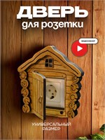 Декоративная накладка на розетку - это дверца в виде избушки 1000032362