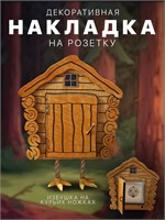 Дверца Избушка - это декоративная накладка на розетку 1000032365