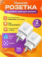 Две умные розетки с Wi-fi поддержкой, встроенными голосовыми помощниками Яндекс Алиса и Маруся, функцией Салют и возможностью установки таймера 1000032366