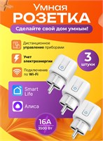 Умная розетка Wi-fi оборудована голосовыми помощниками Яндекс Алиса, Маруся и Салют, а также имеет встроенный таймер. Количество таких розеток - 3 штуки 1000032371