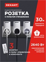 Умная беспроводная розетка REXANT с пультом управления на 10 ампер, дальностью действия до 30 метров, в комплекте 3 штуки 1000032376