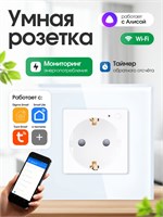 Имеется интеллектуальная встроенная розетка с поддержкой WiFi, модель FUJIHOME TW-WF1F-WT(CS), совместимая с голосовым помощником Алиса и приложением Smartlife. Она также оснащена функцией мониторинга потребления энергии, таймером и имеет белый цвет 1000032379