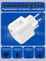 Умная розетка с возможностью подключения к WiFi, совместимая с голосовым помощником Яндекс Алисой и приложением Smart Life 1000032383