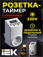 Электронный таймер розетки РТЭ-1 от IEK предназначен для установки внутри помещения, имеет возможность установки времени работы от 1 минуты до 7 дней, максимальная нагрузка 16А, степень защиты IP20 1000032387
