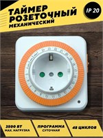 Механический таймер на 3500 Вт предназначен для автоматического включения и выключения бытовых приборов 1000032388