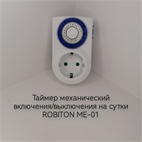 Механический таймер ROBITON ME-01 предназначен для автоматического включения и выключения на 24 часа 1000032390