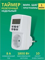 Розетка с функцией программирования времени для включения и выключения бытовых устройств, таймер с возможностью настройки на неделю и мощностью до 1800 Вт 1000032394