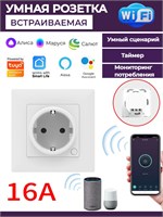 Умная Wi-Fi розетка для внутреннего монтажа с голосовым управлением от Yandex Алисы, имеющая функцию таймера, способная выдерживать нагрузку до 16А и отслеживать потребление энергии 1000032396
