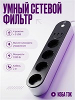 Сетевой фильтр с 4 розетками, 3 USB-портами, Wi-Fi и функцией заземления, длинным кабелем в 2 метра, окрашенный в черный цвет 1000032403
