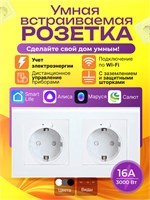 Одна умная встраиваемая розетка с Wi-Fi и встроенным голосовым помощником Алисой и Марусей, белого цвета, в количестве одной штуки 1000032407