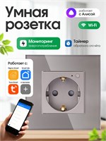 Имеется в наличии умная встроенная розетка с WiFi под названием FUJIHOME TW-WF1F-GY(CS), совместимая с голосовым помощником Алиса, приложением Smartlife. Она оснащена функцией мониторинга потребления энергии, таймером и имеет серый цвет 1000032409