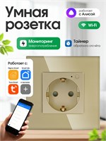 Встроенная умная розетка с WiFi, под названием FUJIHOME TW-WF1F-BK(CS), совместима с голосовым помощником Алиса и приложением Smartlife. Она также оснащена функцией мониторинга энергопотребления, таймером и имеет золотой цвет 1000032412