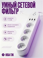 Умный сетевой фильтр с четырьмя розетками, тремя USB-портами, поддержкой Wi-Fi и заземлением, в комплекте с удлинителем длиной два метра, цвета белый 1000032413