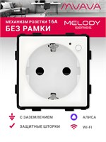 Компактная розетка MVAVA Wi-Fi с инновационным механизмом и функцией таймера, обеспечивает заземление и совместима с голосовым помощником Алисой. Цвет - белый 1000032416