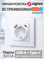 Умная розетка Zigbee TY-201 поддерживает напряжение 220 В и совместима с приложением Smart Life. Она оснащена USB и Type-C портами и предназначена для встраивания 1000032430