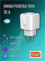 Устройство Tuya Wi-Fi 16 A с возможностью контроля потребляемой энергии - это интеллектуальная розетка 1000032432