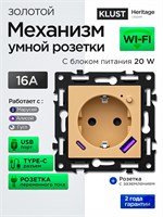 Розетка KLUST Heritage 16A 250V без рамки в золотистом цвете с функциями умного дома, такими как Алиса, WiFi, таймер, USB, Type C, Яндекс, ЮСБ, Tuya, Smart Life и Маруся 1000032439