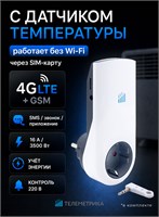 Умная розетка Телеметрика Т80 LTE (4G+2G) (ведущая, серия М) с возможностью подключения нагрузки до 16А, оснащена датчиком температуры и контролем напряжения 1000032448