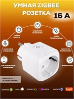 Умная розетка Zigbee с максимальной нагрузкой 16 ампер, совместима с голосовым помощником Алиса 1000032461