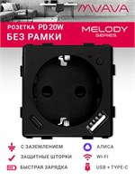 Умная розетка от MVAVA с поддержкой Wi-Fi и портом USB Type-C обеспечивает быструю зарядку до 20Вт. Она оснащена механизмом без рамки и совместима с голосовым помощником Алисой. Цвет розетки - черный 1000032488