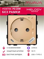 Умная розетка MVAVA Wi-Fi с портом USB Type-C обеспечивает быструю зарядку до 20 Вт, имеет стильный дизайн без рамки, совместима с голосовым помощником Алисой и выполнена в золотистом цвете 1000032499