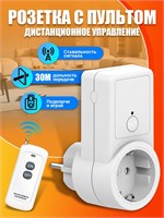 Беспроводная розетка с возможностью дистанционного управления с помощью пульта 1000032528