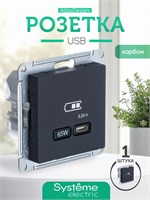 Розетка Systeme Electric с USB в черном цвете от ATLASDESIGN с кодом ATN001027 1000032541