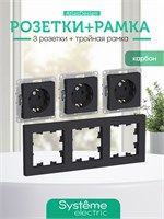 Внутренняя черная тройная розетка с заземлением от Schneider Electric ATLASDESIGN, с механизмом на 16А КАРБОН, в комплекте 3 шт + универсальная 3-постовая рамка ATN001003 1000032547