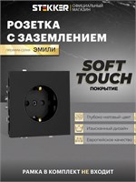 В наличии имеется встроенная одинарная розетка с заземлением, цвет - черный уголь, номинальное напряжение 250В, ток 16А. Артикул товара Stekker RST16-5110-05, производитель Эмили, код товара 49854 1000032549