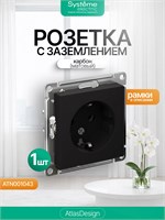 Внутренняя розетка Schneider Electric AtlasDesign черного цвета с заземлением и механизмом на 16А, выполненная в карбоновом (матовом) стиле, имеет артикул ATN001043 1000032554