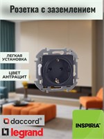 Розетка Legrand Inspiria с заземлением, цвет антрацит (черный), без устройства для защиты от случайного прикосновения, предназначена для тока до 16А и напряжением до 250В. Имеет винтовые зажимы 1000032563