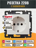 Розетка Legrand Valena с заземлением в белом цвете - 774420 1000032567