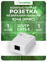 Розетка RJ45 (8P8C) для одного порта, категория 5e, предназначена для наружного монтажа сетевого кабеля 1000032568