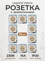 Набор из 10 розеток Legrand Valena 774320 с заземлением, номинальным током 16А и напряжением 220В, в цвете слоновой кости, без рамок 1000032571