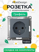 Внутренняя розетка с заземлением от Systeme Electric (Шнайдер/Schneider Electric), модель Atlas Design, с механизмом на 16А ATN000743, доступна в количестве 1 штук 1000032573