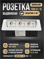Выдвижная розетка INRIOR TORO-01-10 для столешницы с тремя розетками, мощностью до 3600Вт, изготовлена из металла 1000032579