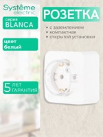 ROSETTE BLANCA Компактная розетка с заземлением, открытая установка, без крышки, 16 Ампер, БЕЛЫЙ цвет, Systeme Electric BLNRA110111 1000032581